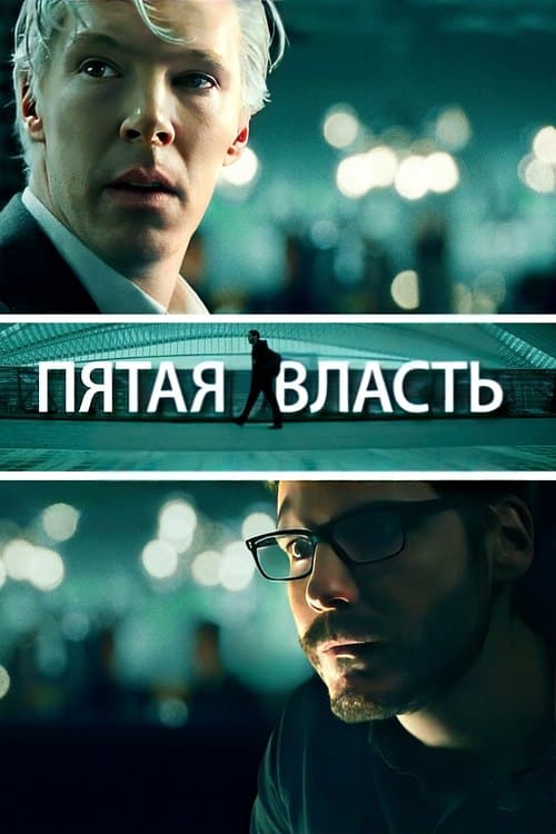 Пятая власть