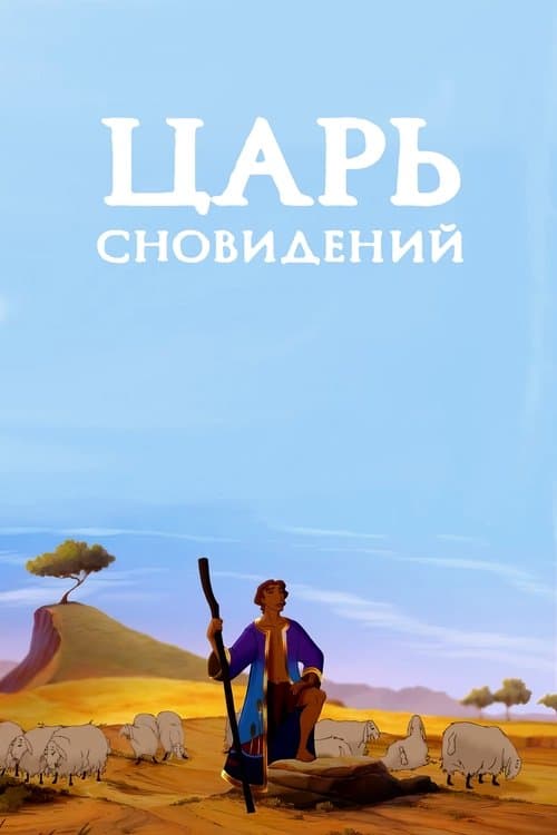 Иосиф: Царь сновидений