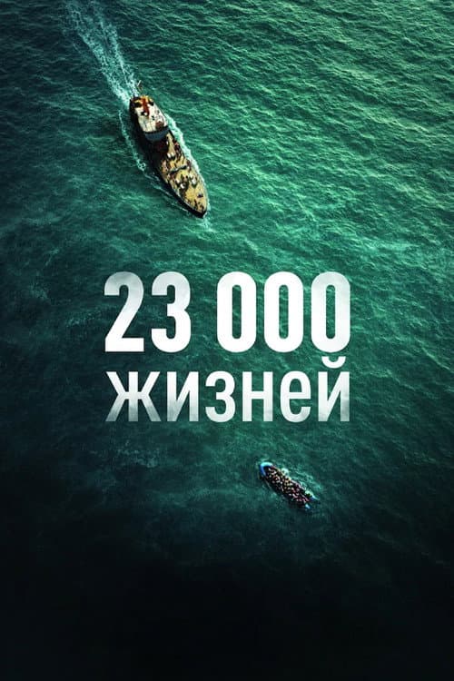 23 000 жизней