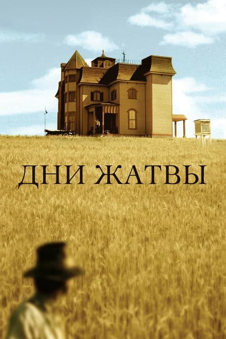 Дни жатвы