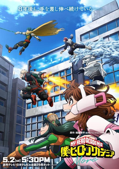 僕のヒーローアカデミア: More