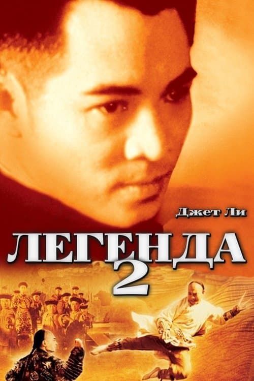 Легенда 2