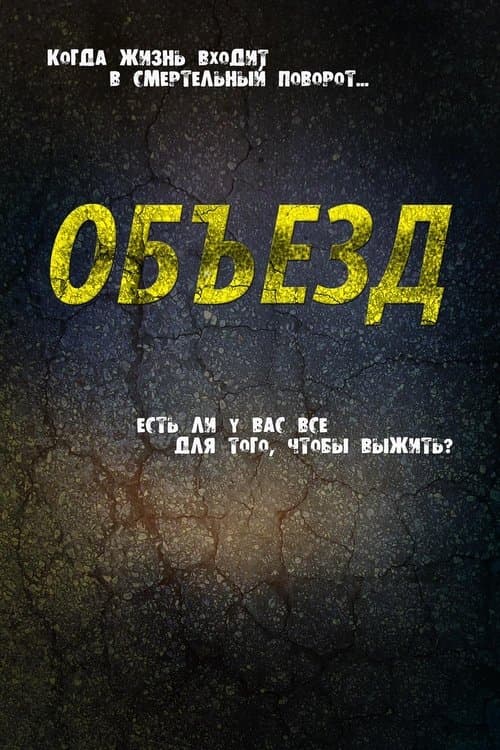 Объезд
