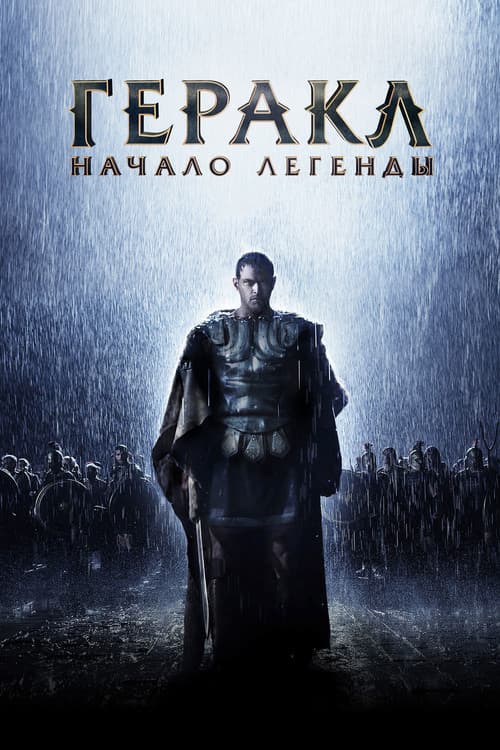 Геракл: Начало легенды