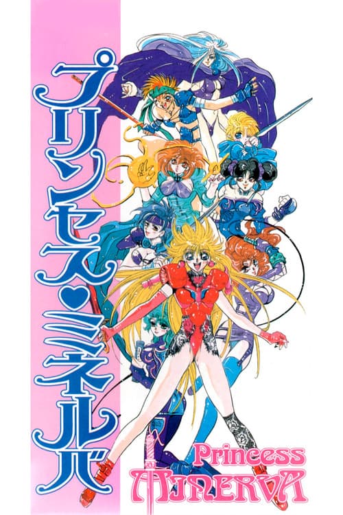 プリンセス ミネルバ