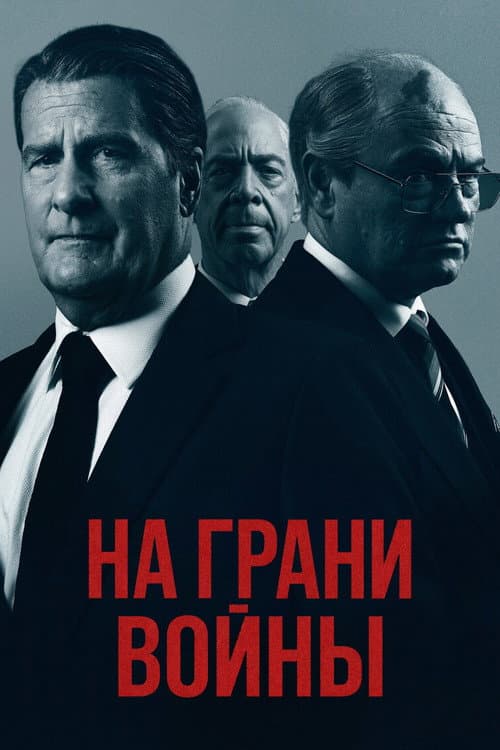 На грани войны