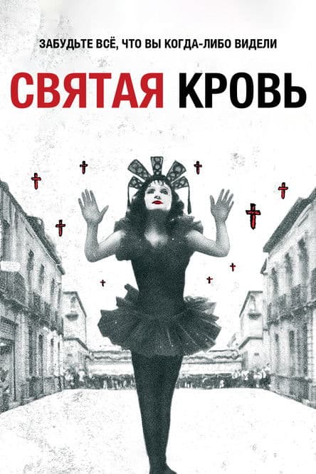 Святая кровь