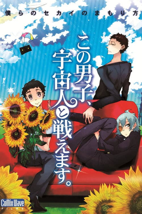 この男子、宇宙人と戦えます。