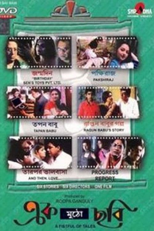 এক মুঠো ছবি