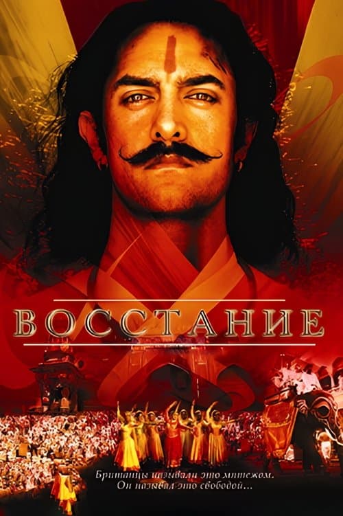 Восстание: Баллада о Мангале Пандее