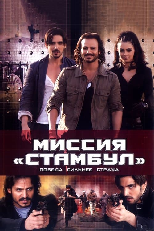 Миссия «Стамбул»