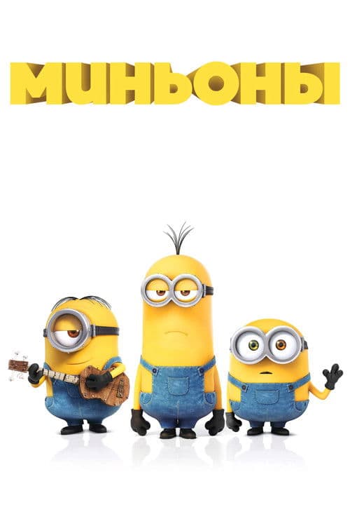 Миньоны