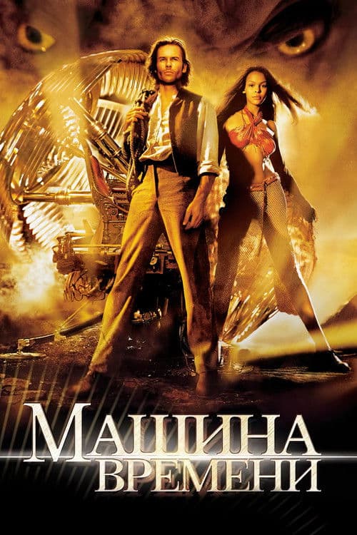 Машина времени