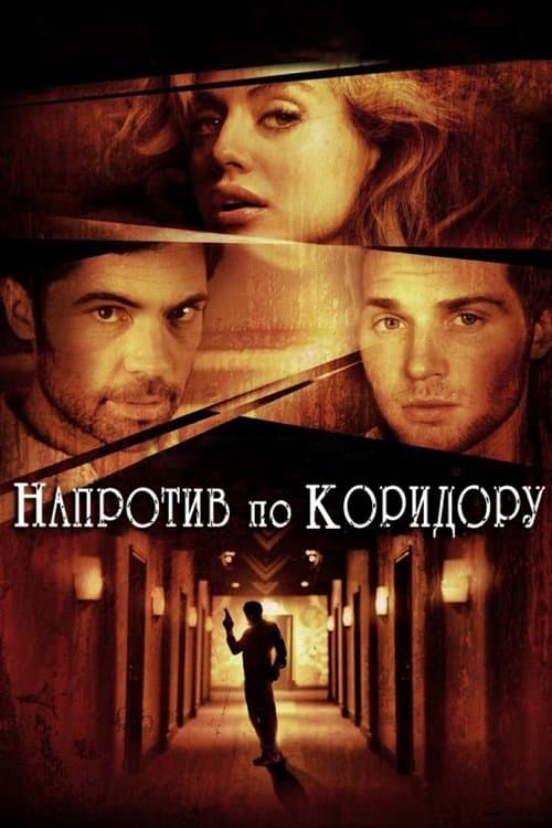Напротив по коридору