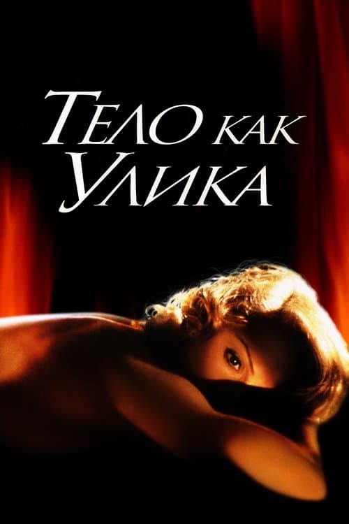 Тело как улика