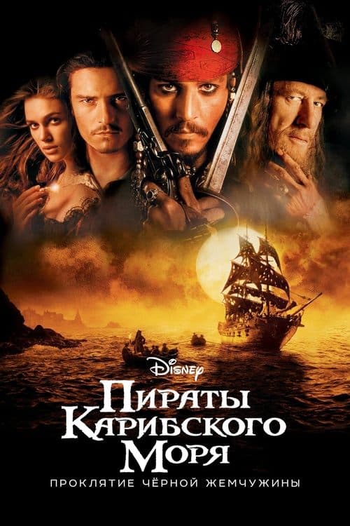 Пираты Карибского моря: Проклятие Чёрной жемчужины
