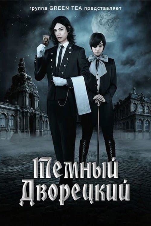 Темный дворецкий