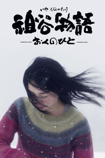 祖谷物語―おくのひと―
