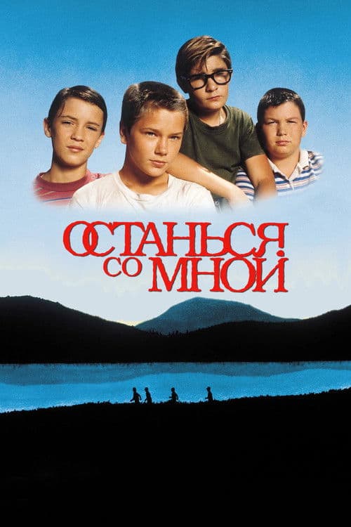 Останься со мной