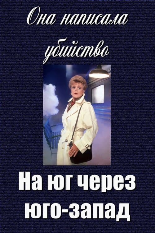 Она написала убийство: На юг через юго-запад