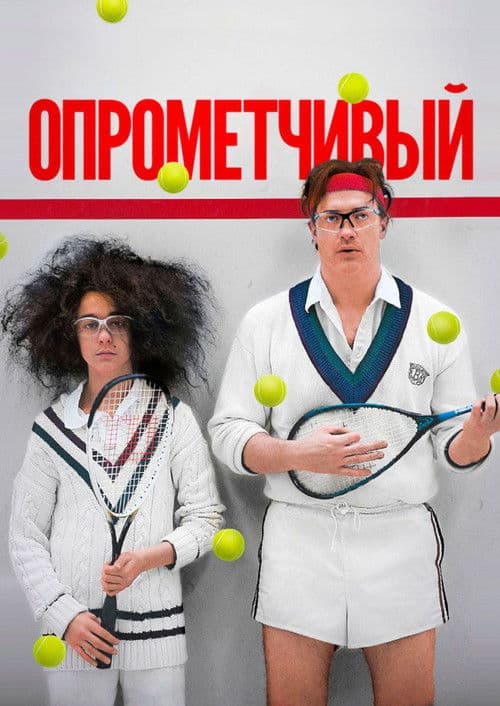 Опрометчивый
