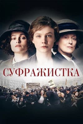 Суфражистка