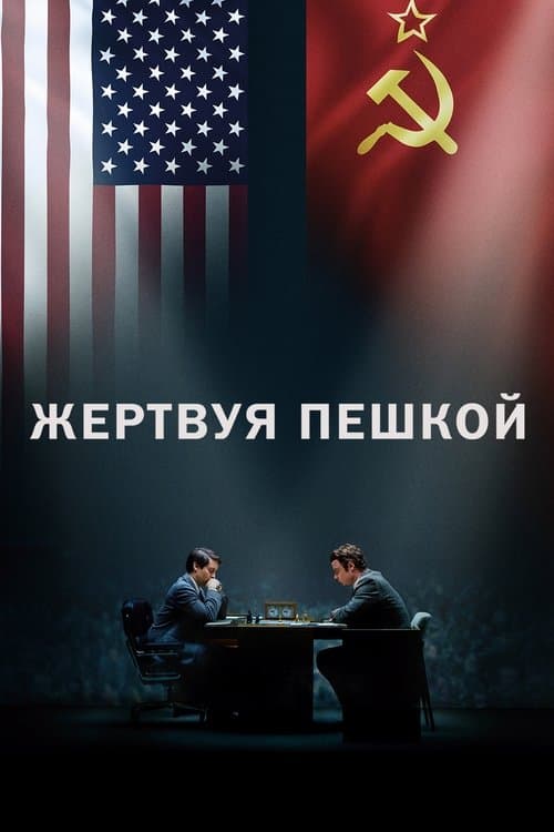Жертвуя пешкой