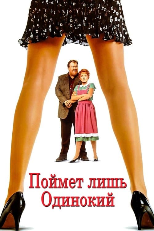 Поймет лишь одинокий