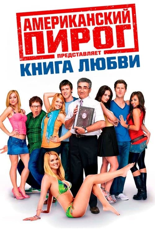 Американский пирог: Книга Любви