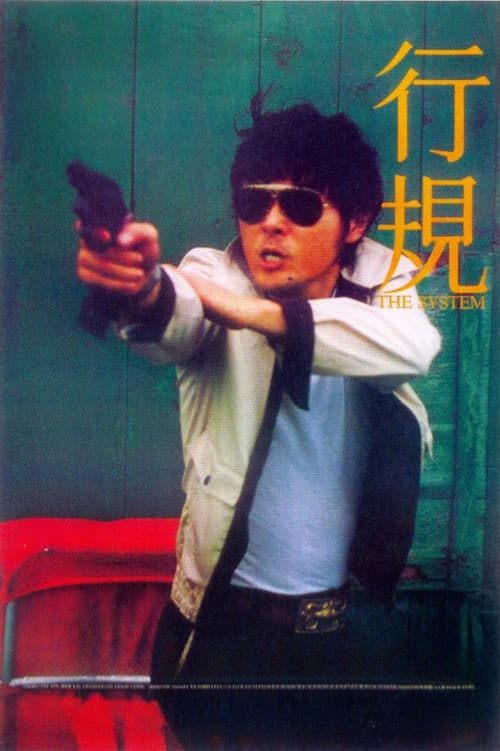行規