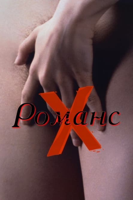 Романс Х