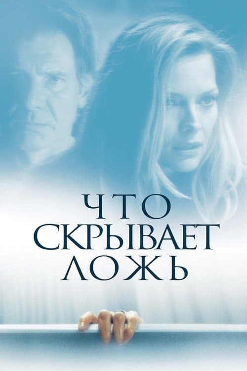 Что скрывает ложь