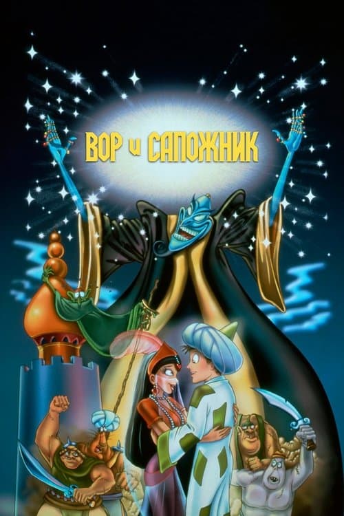 Вор и сапожник