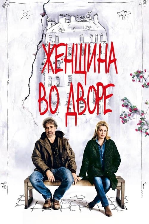 Женщина во дворе