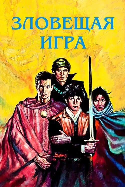 Зловещая игра