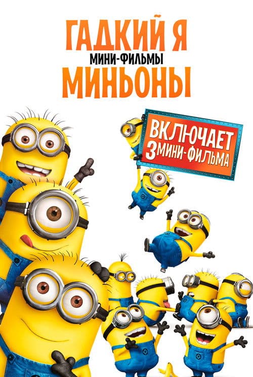 Гадкий Я: Мини-фильмы. Миньоны