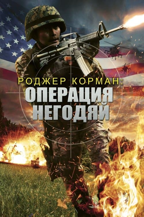 Операция «Негодяй»