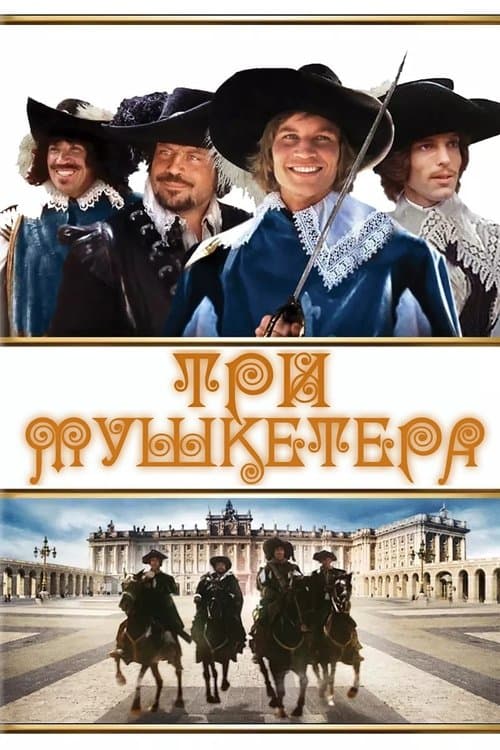 Три мушкетёра