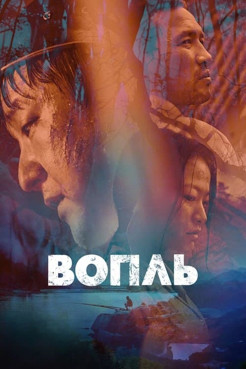 Вопль