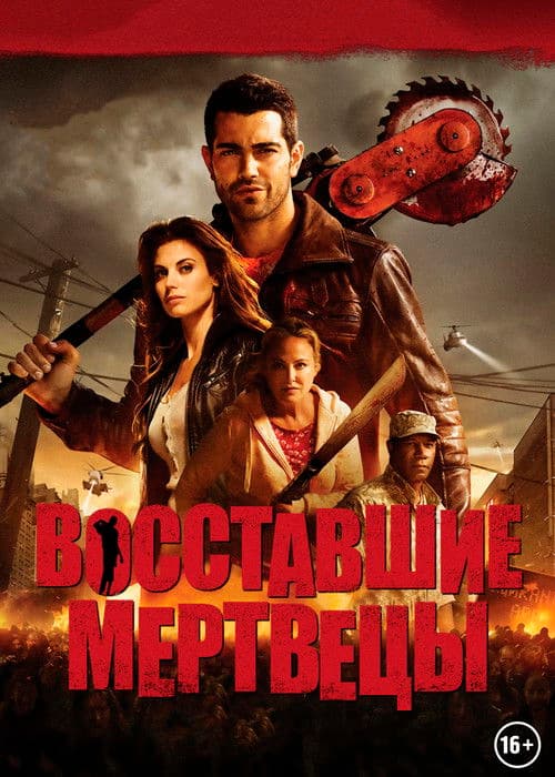 Восставшие мертвецы