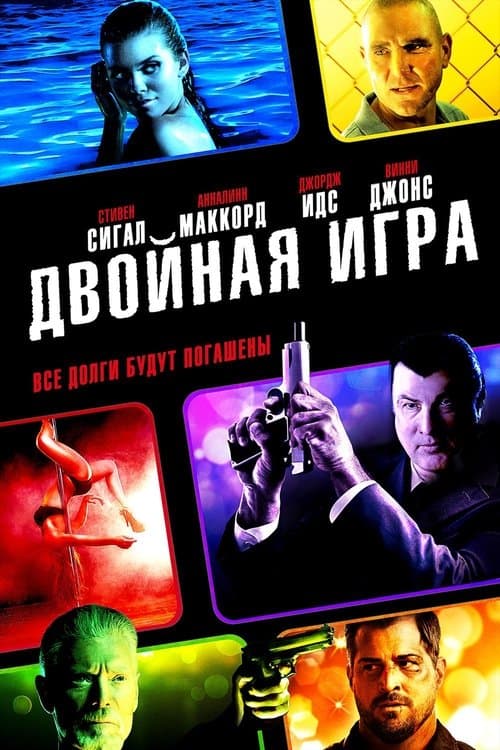 Двойная игра