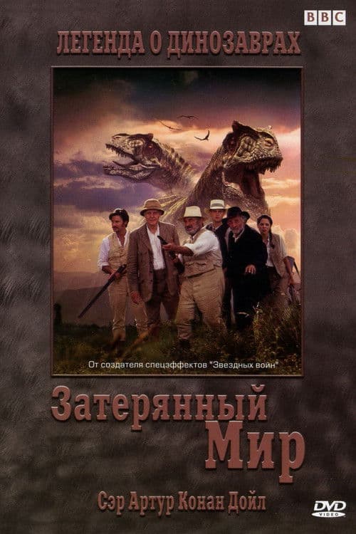 Затерянный мир