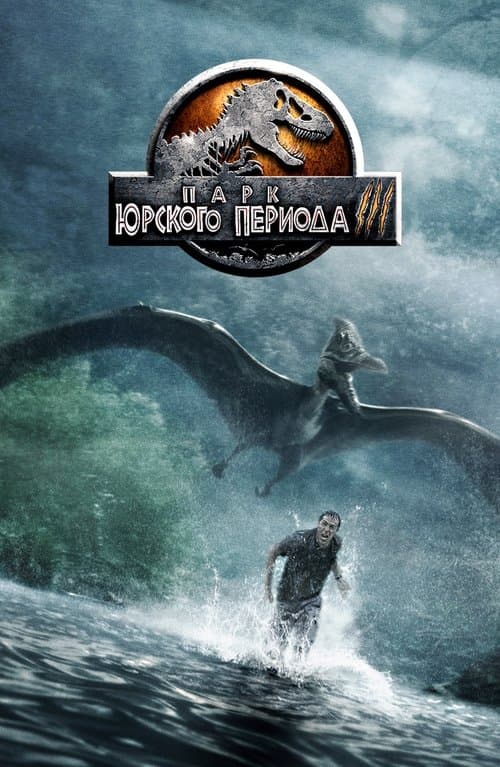 Парк юрского периода 3