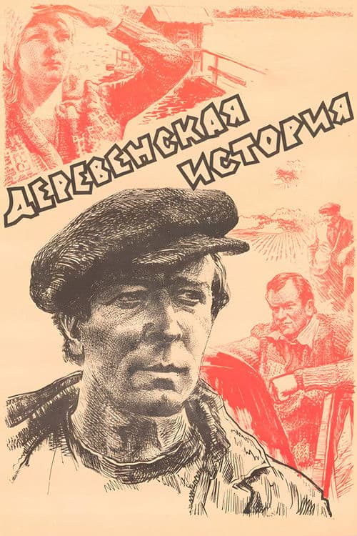 Деревенская история