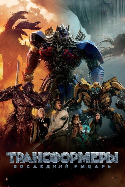 Трансформеры 5: Последний рыцарь