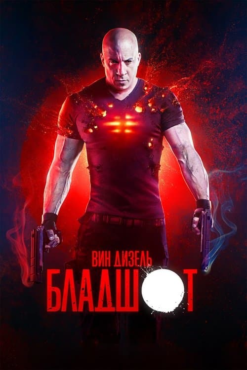 Бладшот