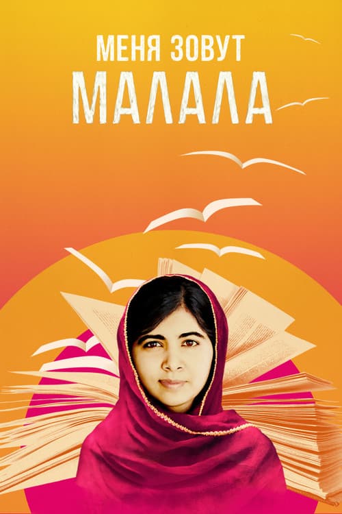 Он назвал меня Малала