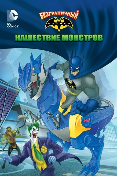 Безграничный Бэтмен: Хаос