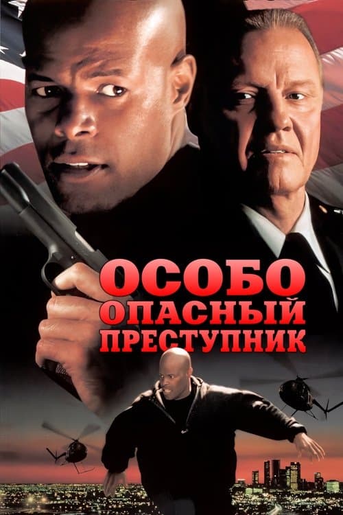Особо опасный преступник