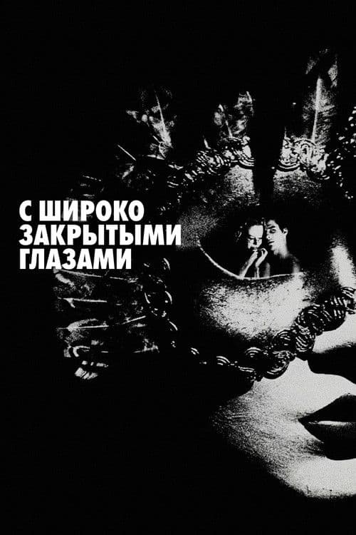 С широко закрытыми глазами